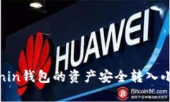 如何将Ronin钱包的资产安全转入小狐狸钱包