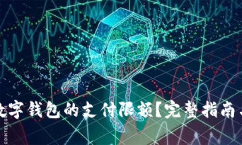 如何修改京东数字钱包的支付限额？完整指南与常见问题解答