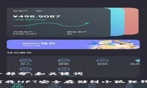 第一部分：和关键词

如何将NFT安全存储到小狐狸钱包？