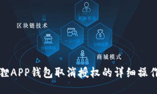 小狐狸APP钱包取消授权的详细操作指南