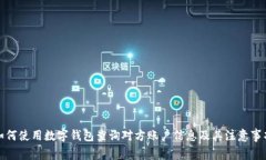 如何使用数字钱包查询对方账户信息及其注意事