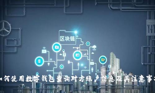 如何使用数字钱包查询对方账户信息及其注意事项