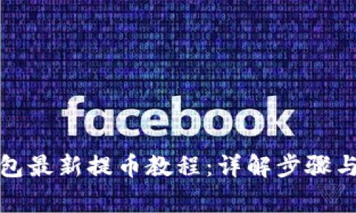 小狐狸钱包最新提币教程：详解步骤与注意事项