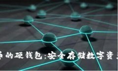 保护加密货币的硬钱包：安全存储数字资产的最