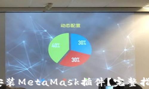 
如何在iOS设备上安装MetaMask插件？完整指南与常见问题解答