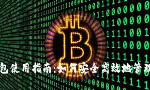 开放区块链钱包使用指南：如何安全高效地管理您的数字资产