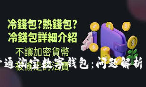 如何顺利开通淘宝数字钱包：问题解析与解决方案