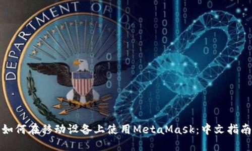 如何在移动设备上使用MetaMask：中文指南