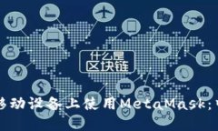 如何在移动设备上使用MetaMask：中文指南