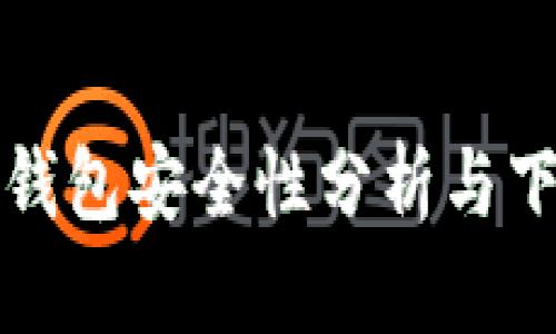 小狐狸钱包安全性分析与下载指南