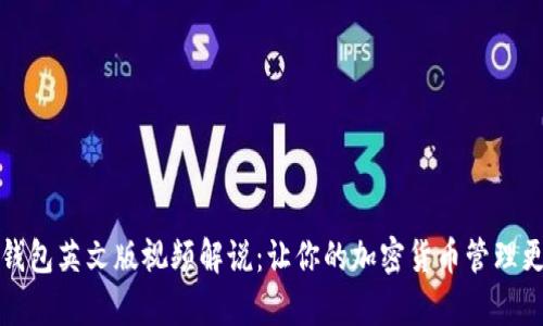 小狐狸钱包英文版视频解说：让你的加密货币管理更加简单