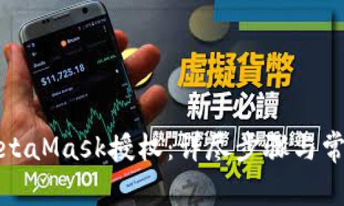 如何取消MetaMask授权：详尽步骤与常见问题解答