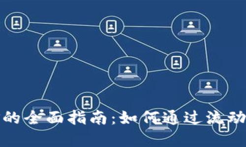 数字钱包流动性挖矿的全面指南:如何通过流动性挖矿获得更多收益