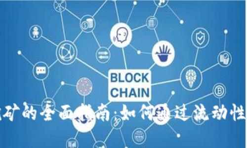 数字钱包流动性挖矿的全面指南:如何通过流动性挖矿获得更多收益