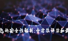 宜家数字钱包的安全性解析：全方位评估和最佳