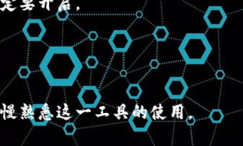 firstname小狐狸钱包两个密码是什么/firstname
小狐狸钱包, 钱包安全, 数字货币/guanjianci

什么是小狐狸钱包？
小狐狸钱包（Foxy Wallet）是一种数字货币钱包，旨在为用户提供安全、便捷的数字资产管理方式。作为一个优秀的去中心化钱包，它支持多种数字货币和代币的存储与管理，为用户提供了良好的使用体验。在这个数字货币日益流行的时代，选择一个安全、可靠的钱包显得尤为重要，而小狐狸钱包正是通过其精细化的设计和强大的功能，赢得了众多用户的青睐。

小狐狸钱包的功能特点
小狐狸钱包主要具有以下几个功能特点：
ul
    listrong多币种支持：/strong小狐狸钱包支持多种主流数字货币和各类ERC20代币，用户能够方便地在一个钱包中管理不同的资产。 /li
    listrong安全性高：/strong钱包采用了多重安全机制，包括私钥加密、助记词备份等，确保用户数字资产的安全。/li
    listrong用户友好：/strong界面，操作流程简单，即使是数字货币初学者也能轻松上手。/li
    listrong去中心化：/strong作为去中心化钱包，用户始终掌握自己的私钥，避免了资产被第三方控制的风险。/li
/ul

小狐狸钱包的两个密码是什么？
小狐狸钱包有两个主要的密码设置：一个是“登录密码”，另一个是“交易密码”。这两个密码各自承担不同的安全功能。

h41. 登录密码/h4
strong登录密码/strong是用户在初次登录小狐狸钱包时设置的，用于保护钱包的访问权限。登录密码一旦设定，就成为进入钱包的“第一道防线”，必须在每次访问钱包时输入。
建议用户设置复杂性较高的密码，包括字母（大小写）、数字及特殊字符，增加密码被破解的难度。同时，确保密码不容易被猜到，避免使用个人信息如生日、电话号码等作为密码。定期更换密码也是一种良好的安全习惯。

h42. 交易密码/h4
strong交易密码/strong用于确认每笔交易的安全性。当用户进行转账或其他需要身份验证的操作时，系统会要求输入交易密码。这是钱包的“第二道防线”，确保只有经过授权的用户才能进行资产转移。
类似于登录密码，交易密码也应当具备较高的复杂度，以防止被他人恶意使用。为了提供更好的安全保护，用户可以开启两步验证功能，进一步增强交易时的安全性。

小狐狸钱包如何确保用户安全？
小狐狸钱包安全性较高，这得益于其多重安全设计。以下为几项核心安全措施：
ul
    listrong私钥加密：/strong用户的私钥属于用户本身，钱包并不存储或备份用户的私钥，用户需保管好私钥，以确保资产安全。/li
    listrong助记词备份：/strong在创建钱包时，系统会生成一组助记词，用户应记录并保存在安全的地方，助记词可以帮助用户恢复钱包。/li
    listrong多重签名：/strong小狐狸钱包支持多重签名功能，用户可以选择开启第三方验证，增加资产转移的安全性。/li
/ul

如果忘记小狐狸钱包密码该怎么办？
忘记密码这种情况时有发生，因此了解如何找回密码非常重要。以下是找回密码的步骤：
首先，如果你忘记了登录密码，可以尝试查看是否有邮箱、短信或其他地方存储的密码重置信息。如果仍然无法找回，用户则需要利用助记词来恢复钱包。通过助记词，用户可以重新生成钱包，设定新的密码。需要注意的是，一旦你恢复了钱包，之前的钱包数据是会丢失的，因此请确保助记词的保管安全。

小狐狸钱包的使用限制及注意事项
虽然小狐狸钱包功能强大，但用户在使用过程中也需了解一些限制与注意事项。首先，小狐狸钱包仍然是一个去中心化的钱包，虽然安全性较高，但是用户仍需自行承担资产的安全责任。其次，小狐狸钱包不支持法币交易，用户需要使用其他方式进行购币和卖币。此外，用户在进行交易时，需确认输入的交易地址无误，以减少资金损失的风险。

总结
小狐狸钱包的两个密码确保了自身安全性和用户资产保护。用户在使用过程中，只需保持良好的使用习惯，及时更新密码，妥善管理助记词及私钥，就能够最大程度上降低资产被盗的风险。未来，随着数字货币的不断发展及完善，保障用户资产安全的重要性日益显现。

常见问题解答
在使用小狐狸钱包的过程中，用户常常会遇到一些问题。以下是关于小狐狸钱包的五个相关问题及详细解答：

1. 如何进行小狐狸钱包的首次安装和创建钱包？
首次安装小狐狸钱包时，用户需访问官方网站下载并安装应用程序，支持多种设备操作系统。在应用开启后，用户可选择“创建钱包”选项。按照步骤设置登录密码、记录助记词，并确保妥善保管，完成钱包创建。

2. 小狐狸钱包支持哪些数字货币？
小狐狸钱包支持与以太坊（Ethereum）兼容的ERC20代币以及主要的数字货币如比特币（Bitcoin）、以太坊（Ethereum）、莱特币（Litecoin）等。用户可根据自身需求管理不同的数字资产。

3. 如何转账和接收数字货币？
用户在小狐狸钱包中使用“转账”功能，输入接收者的地址及金额，系统会要求输入交易密码以确认交易。要接收数字货币，只需告诉对方你的钱包地址，即可进行接收。

4. 没有设置交易密码有什么影响？
如果没有设置交易密码，在进行转账或高风险操作时，系统可能无法自动验证用户身份，从而影响资产的安全。设置交易密码是保障交易安全的重要措施，建议用户一定要开启。

5. 如何处理小狐狸钱包中的丢失资产？
一旦用户在小狐狸钱包中丢失的资产，通常很难找回，尤其是没有备份助记词或私钥的情况下。用户需确保对钱包进行定期备份，妥善保管以避免此类问题的发生。

通过以上内容，希望可以更好地理解小狐狸钱包的使用和安全性。用户在注册与使用过程中务必保持警惕，确保自身资产的安全。对于初学者可多进行学习与尝试，慢慢熟悉这一工具的使用。