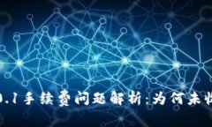 小狐狸钱包0.1手续费问题解析：为何未收到交易