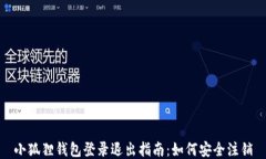 小狐狸钱包登录退出指南：如何安全注销