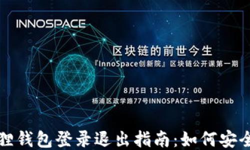 
小狐狸钱包登录退出指南：如何安全注销