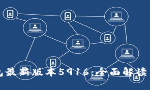 小狐狸钱包最新版本5916：全面解读与使用指南