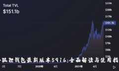 小狐狸钱包最新版本5916：全面解读与使用指南