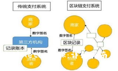 如何从欧易转账到MetaMask：详细指南与常见问题解答