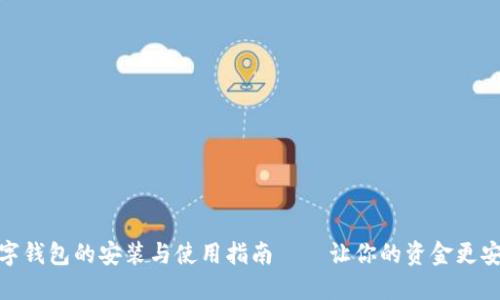 数字钱包的安装与使用指南——让你的资金更安全