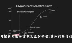 如何轻松开通加密钱包支付功能：详细指南与技