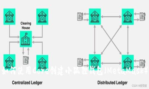 如何使用Core创建小狐狸钱包（MetaMask）
