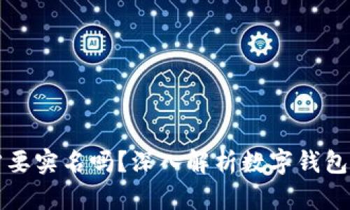 区块链钱包需要实名吗？深入解析数字钱包的实名制问题
