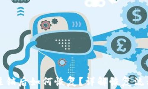 
小狐狸钱包注销后如何恢复？详解恢复流程与注意事项