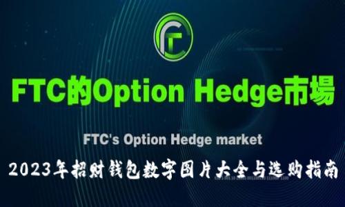 2023年招财钱包数字图片大全与选购指南