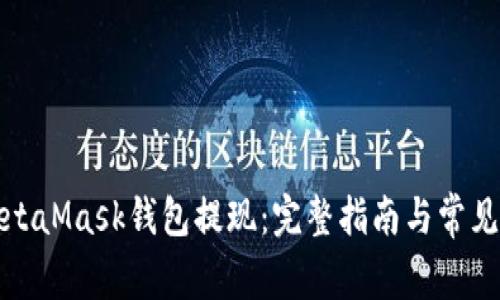 如何从MetaMask钱包提现：完整指南与常见问题解答