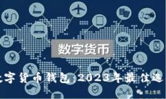 选择靠谱的数字货币钱包：2023年最佳选择与使用