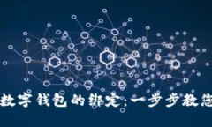如何取消数字钱包的绑定：一步步教您轻松解决