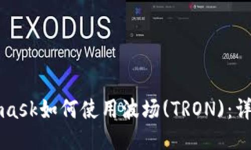 Metamask如何使用波场(TRON)：详尽指南