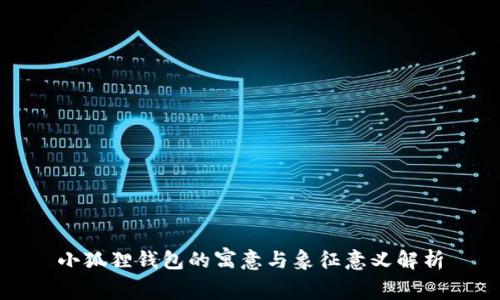 小狐狸钱包的寓意与象征意义解析