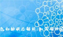区块链钱包初始状态解析：如何确保安全与隐私