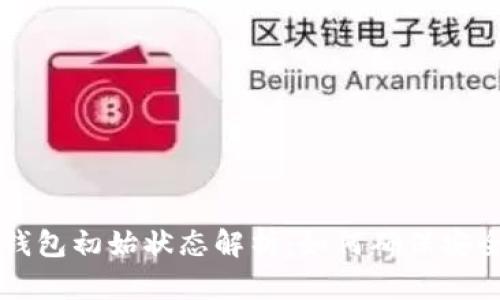 区块链钱包初始状态解析：如何确保安全与隐私