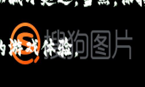   小狐狸钱包充值游戏指南：轻松搞定虚拟资产的管理 / 

 guanjianci 小狐狸钱包, 游戏充值, 虚拟资产管理 /guanjianci 

随着互联网的发展，越来越多的人开始接触和使用数字货币与虚拟资产。在众多的数字钱包中，小狐狸钱包凭借其方便、安全和功能丰富受到广泛欢迎。尤其是在游戏充值方面，小狐狸钱包以其便捷的充值流程和良好的用户体验受到了许多游戏玩家的青睐。本文将为大家详细介绍如何使用小狐狸钱包充值游戏，包括充值流程、注意事项以及常见问题解答等。

一、小狐狸钱包简介
小狐狸钱包是一个功能强大的数字资产管理工具，支持多种区块链及其上运行的DApp（去中心化应用）。它允许用户安全地管理自己的数字资产，在完成充值、转账及其他操作时更便捷。小狐狸钱包对用户的隐私保护做得非常到位，采用非托管的方式使用户全权控制自己的私钥。此外，小狐狸钱包还具备多种功能，包括交易记录查询、资产统计及DApp使用等。

二、如何下载与安装小狐狸钱包
在开始使用小狐狸钱包充值游戏之前，首先需要进行下载和安装。小狐狸钱包目前支持多个操作系统，包括Windows、Mac、iOS和Android。用户可以通过访问小狐狸钱包的官方网站或者应用商店进行下载。下载安装后，用户需要创建一个新钱包或导入已有的钱包，以便开始使用。

三、小狐狸钱包充值游戏的步骤
使用小狐狸钱包进行游戏充值的步骤主要分为以下几步：

h41. 创建或导入钱包/h4
如前所述，用户需要创建一个新钱包或者导入已有的钱包。钱包创建过程一般需要设置密码并备份助记词，以确保资产的安全。

h42. 获取充值地址/h4
打开小狐狸钱包后，选择需要充值的游戏，通常游戏会提供一个专属的充值地址。玩家需仔细复制这个地址，确保不出错，因为出错的地址可能导致资产无法找回。

h43. 转账操作/h4
返回小狐狸钱包，在主界面选择“发送”功能，粘贴刚才复制的充值地址，并输入想要充值的金额。确认无误后，点击发送。

h44. 确认充值状态/h4
完成转账后，玩家可以在小狐狸钱包中查看交易记录，确认交易是否成功。通常交易确认需要一定的时间，玩家需耐心等待。

四、选择正确的充值方式
小狐狸钱包支持多种充值方式，包括信用卡、借记卡、其他数字货币等。用户可以根据自己的实际情况选择最合适的充值方式。在选择方式之前，用户需要确认该方式是否支持充值目标游戏，并了解相关费用。

五、常见问题解答

h41. 小狐狸钱包支持哪些类型的游戏充值？/h4
小狐狸钱包支持多种区块链游戏的充值，包括以太坊、波场、EOS等平台上的游戏。具体支持的游戏可以在小狐狸钱包的DApp界面中查找和使用。不过，用户使用前需确认游戏方是否支持小狐狸钱包充值。

h42. 使用小狐狸钱包充值有什么优势？/h4
使用小狐狸钱包充值游戏，有多种优势。首先，小狐狸钱包界面友好，操作简单，节省了玩家的时间。其次，钱包的安全性较高，用户能够有效保护自己的资产。再者，小狐狸钱包支持多项服务，可以在游戏内外进行更多的操作，提升整体游戏体验。此外，钱包通常会提供交易反馈，让用户时刻关注资产变化。

h43. 充值过程中如果出现问题怎么办？/h4
如果在充值过程中遇到问题，用户可以首先查看小狐狸钱包的帮助中心和相关文档，查找可能的解决方案。若依然没有解决，可以联系小狐狸钱包的客服团队，提供相关信息进行咨询。建议每次充值前记录交易编号，以便客服核实查询。

h44. 充值后未到账，该如何处理？/h4
在充值完成后，如果发现游戏内没有到账，可以首先确认自己的转账记录，确认交易是否成功。如果成功但游戏未到账，建议联系客服进行咨询。通常是由于区块链网络拥堵或者游戏系统更新导致的延迟，应耐心等待。同时，避免频繁进行同一笔充值，以免造成误操作。

h45. 如何提高充值的速度？/h4
提高充值速度的方法包括合理选择网络拥堵时段进行充值、选择转账费用较高的交易以增加优先级等。此外，还可以根据小狐狸钱包的提示，合理配置相关的网络设置，以减小延迟。当然，保持软件的最新版也是提高操作流畅度与速度的一个重要因素。

总结而言，小狐狸钱包为玩家提供了便捷的游戏充值服务。通过以上步骤，相信用户可以顺利完成充值。希望本文对大家能够有所帮助，让每位游戏玩家都能享受到无忧的游戏体验。