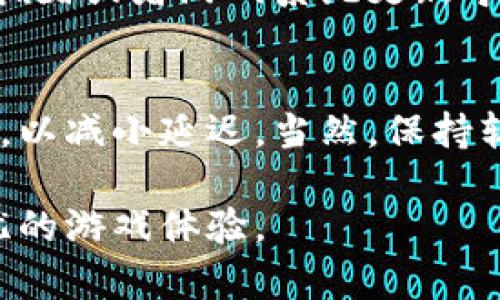   小狐狸钱包充值游戏指南：轻松搞定虚拟资产的管理 / 

 guanjianci 小狐狸钱包, 游戏充值, 虚拟资产管理 /guanjianci 

随着互联网的发展，越来越多的人开始接触和使用数字货币与虚拟资产。在众多的数字钱包中，小狐狸钱包凭借其方便、安全和功能丰富受到广泛欢迎。尤其是在游戏充值方面，小狐狸钱包以其便捷的充值流程和良好的用户体验受到了许多游戏玩家的青睐。本文将为大家详细介绍如何使用小狐狸钱包充值游戏，包括充值流程、注意事项以及常见问题解答等。

一、小狐狸钱包简介
小狐狸钱包是一个功能强大的数字资产管理工具，支持多种区块链及其上运行的DApp（去中心化应用）。它允许用户安全地管理自己的数字资产，在完成充值、转账及其他操作时更便捷。小狐狸钱包对用户的隐私保护做得非常到位，采用非托管的方式使用户全权控制自己的私钥。此外，小狐狸钱包还具备多种功能，包括交易记录查询、资产统计及DApp使用等。

二、如何下载与安装小狐狸钱包
在开始使用小狐狸钱包充值游戏之前，首先需要进行下载和安装。小狐狸钱包目前支持多个操作系统，包括Windows、Mac、iOS和Android。用户可以通过访问小狐狸钱包的官方网站或者应用商店进行下载。下载安装后，用户需要创建一个新钱包或导入已有的钱包，以便开始使用。

三、小狐狸钱包充值游戏的步骤
使用小狐狸钱包进行游戏充值的步骤主要分为以下几步：

h41. 创建或导入钱包/h4
如前所述，用户需要创建一个新钱包或者导入已有的钱包。钱包创建过程一般需要设置密码并备份助记词，以确保资产的安全。

h42. 获取充值地址/h4
打开小狐狸钱包后，选择需要充值的游戏，通常游戏会提供一个专属的充值地址。玩家需仔细复制这个地址，确保不出错，因为出错的地址可能导致资产无法找回。

h43. 转账操作/h4
返回小狐狸钱包，在主界面选择“发送”功能，粘贴刚才复制的充值地址，并输入想要充值的金额。确认无误后，点击发送。

h44. 确认充值状态/h4
完成转账后，玩家可以在小狐狸钱包中查看交易记录，确认交易是否成功。通常交易确认需要一定的时间，玩家需耐心等待。

四、选择正确的充值方式
小狐狸钱包支持多种充值方式，包括信用卡、借记卡、其他数字货币等。用户可以根据自己的实际情况选择最合适的充值方式。在选择方式之前，用户需要确认该方式是否支持充值目标游戏，并了解相关费用。

五、常见问题解答

h41. 小狐狸钱包支持哪些类型的游戏充值？/h4
小狐狸钱包支持多种区块链游戏的充值，包括以太坊、波场、EOS等平台上的游戏。具体支持的游戏可以在小狐狸钱包的DApp界面中查找和使用。不过，用户使用前需确认游戏方是否支持小狐狸钱包充值。

h42. 使用小狐狸钱包充值有什么优势？/h4
使用小狐狸钱包充值游戏，有多种优势。首先，小狐狸钱包界面友好，操作简单，节省了玩家的时间。其次，钱包的安全性较高，用户能够有效保护自己的资产。再者，小狐狸钱包支持多项服务，可以在游戏内外进行更多的操作，提升整体游戏体验。此外，钱包通常会提供交易反馈，让用户时刻关注资产变化。

h43. 充值过程中如果出现问题怎么办？/h4
如果在充值过程中遇到问题，用户可以首先查看小狐狸钱包的帮助中心和相关文档，查找可能的解决方案。若依然没有解决，可以联系小狐狸钱包的客服团队，提供相关信息进行咨询。建议每次充值前记录交易编号，以便客服核实查询。

h44. 充值后未到账，该如何处理？/h4
在充值完成后，如果发现游戏内没有到账，可以首先确认自己的转账记录，确认交易是否成功。如果成功但游戏未到账，建议联系客服进行咨询。通常是由于区块链网络拥堵或者游戏系统更新导致的延迟，应耐心等待。同时，避免频繁进行同一笔充值，以免造成误操作。

h45. 如何提高充值的速度？/h4
提高充值速度的方法包括合理选择网络拥堵时段进行充值、选择转账费用较高的交易以增加优先级等。此外，还可以根据小狐狸钱包的提示，合理配置相关的网络设置，以减小延迟。当然，保持软件的最新版也是提高操作流畅度与速度的一个重要因素。

总结而言，小狐狸钱包为玩家提供了便捷的游戏充值服务。通过以上步骤，相信用户可以顺利完成充值。希望本文对大家能够有所帮助，让每位游戏玩家都能享受到无忧的游戏体验。