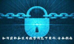 如何获取和使用数字钱包下载码：全面指南