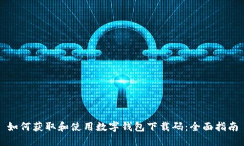 如何获取和使用数字钱包下载码：全面指南