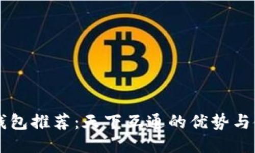 区块链钱包推荐：天下互通的优势与使用指南