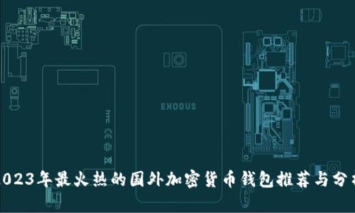 2023年最火热的国外加密货币钱包推荐与分析