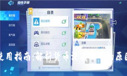 小狐狸钱包使用指南：解析货币没有符号的原因和解决方案