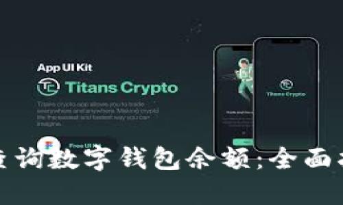 如何快速查询数字钱包余额：全面指导与技巧