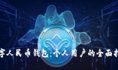 数字人民币钱包：个人用户的全面指南