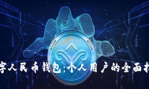 数字人民币钱包：个人用户的全面指南