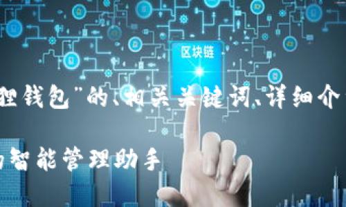 好的，下面是一个关于“小狐狸钱包”的、相关关键词、详细介绍以及五个相关问题的内容。

小狐狸钱包：加密数字资产的智能管理助手